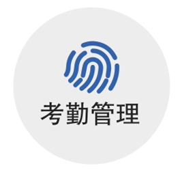 考勤管理系统