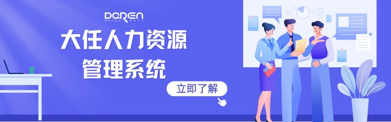 大任HR系统